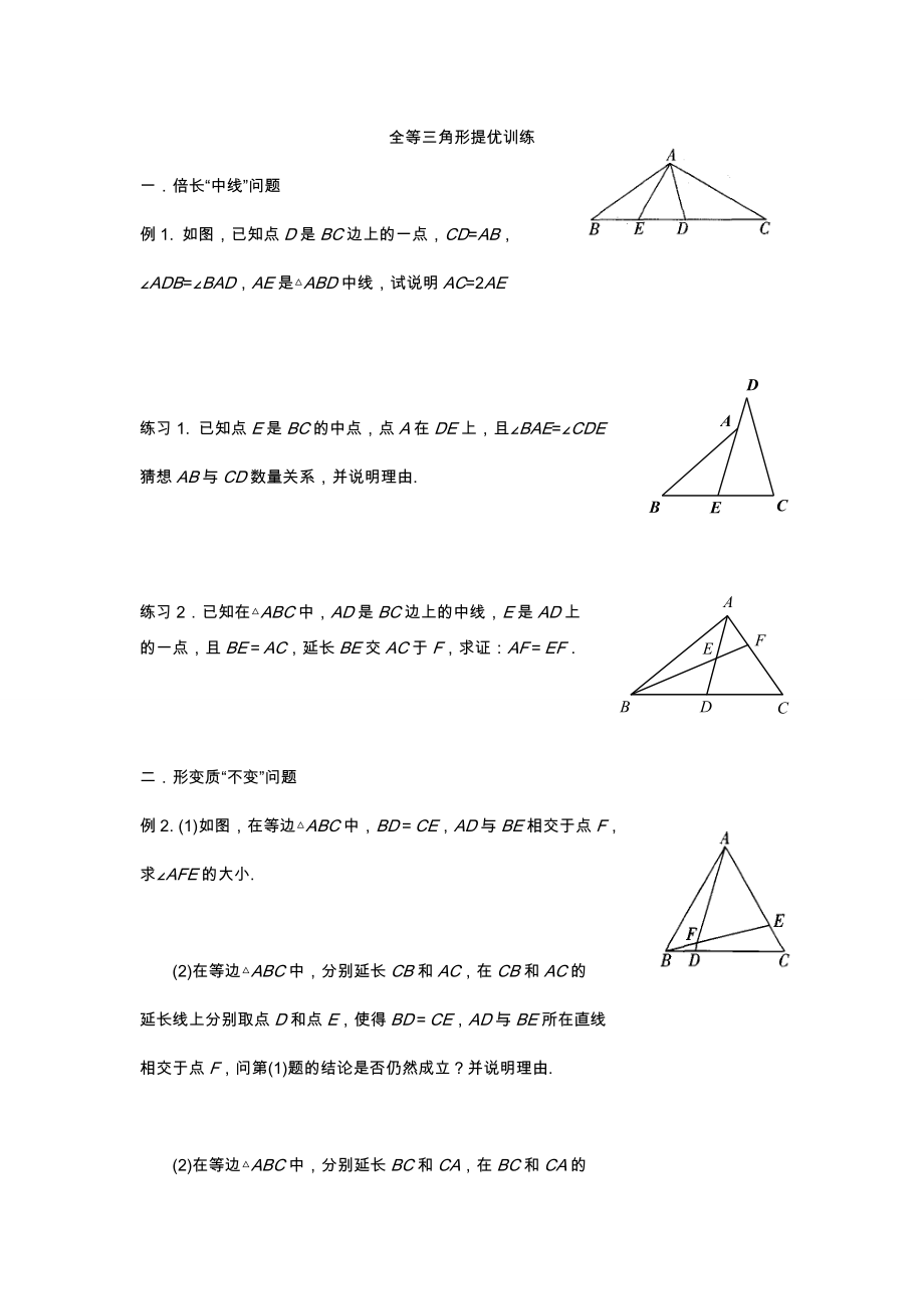 三角形截长补短证明全等收集辅导与理解练习.doc_第1页