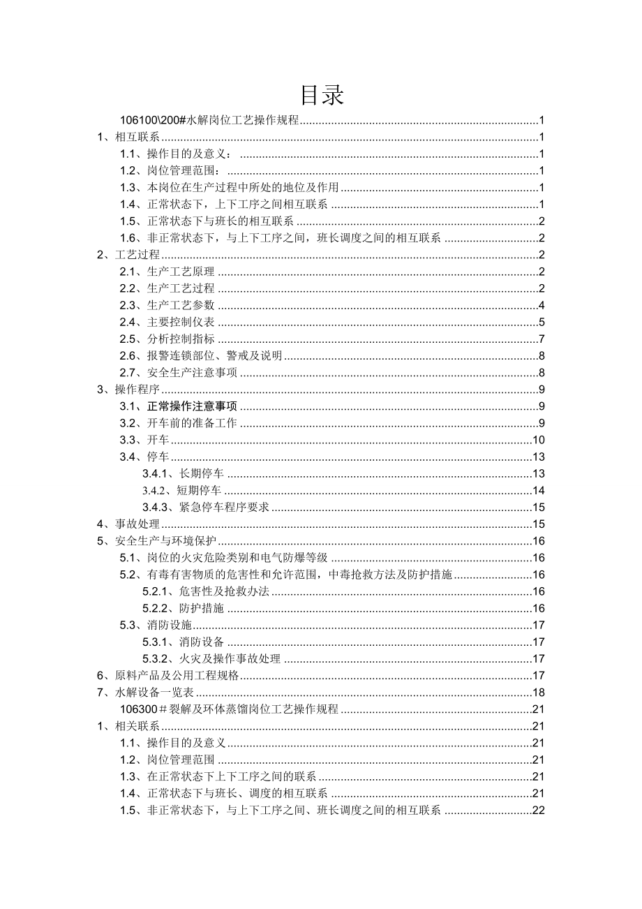 (现场管理)水裂解车间工艺操作规程.doc_第2页