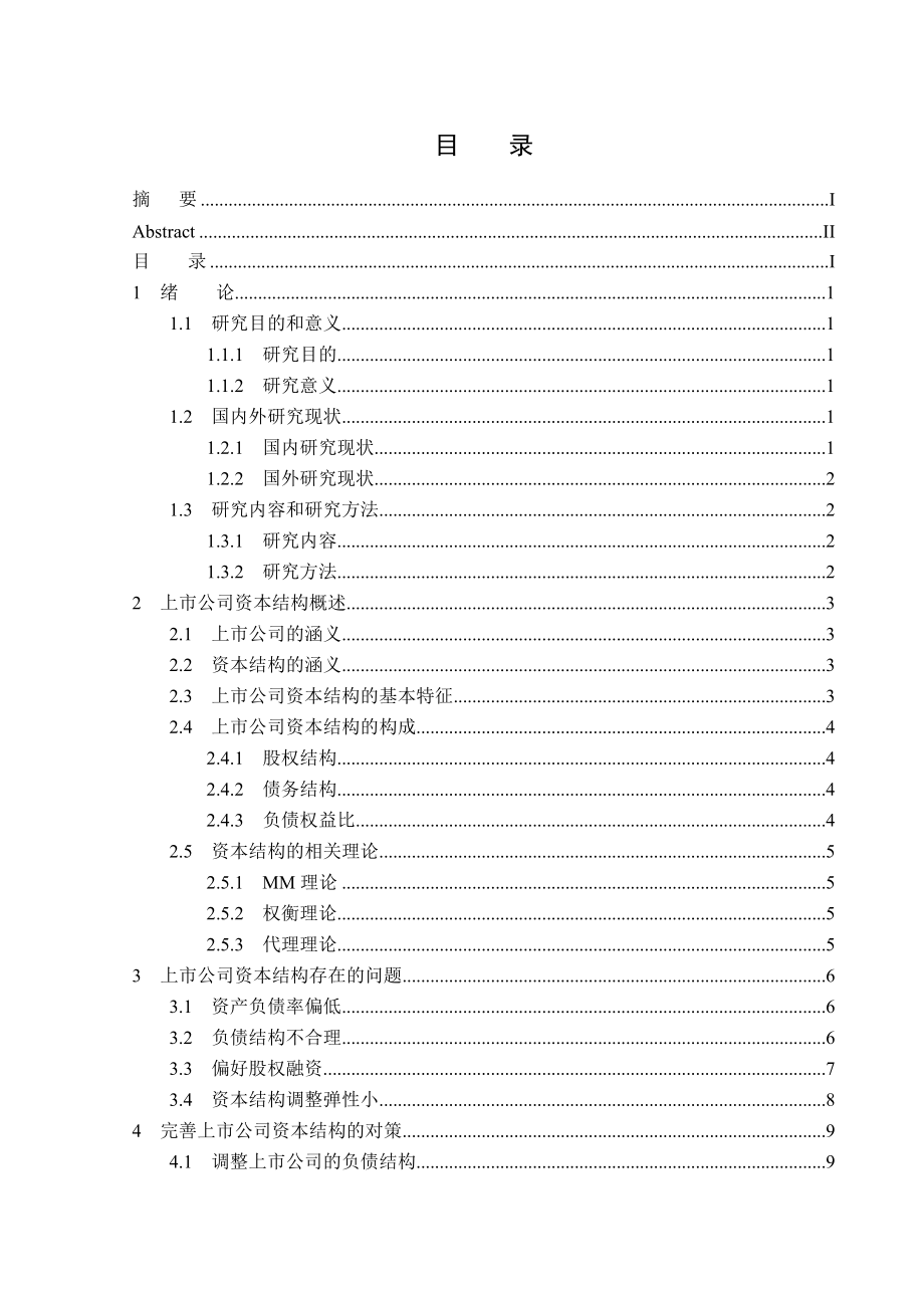 上市公司资本结构问题研究毕业论文.doc_第3页