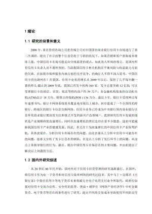 毕业论文我国国有商业银行信用卡业务遇到的障碍进行分析研究.doc