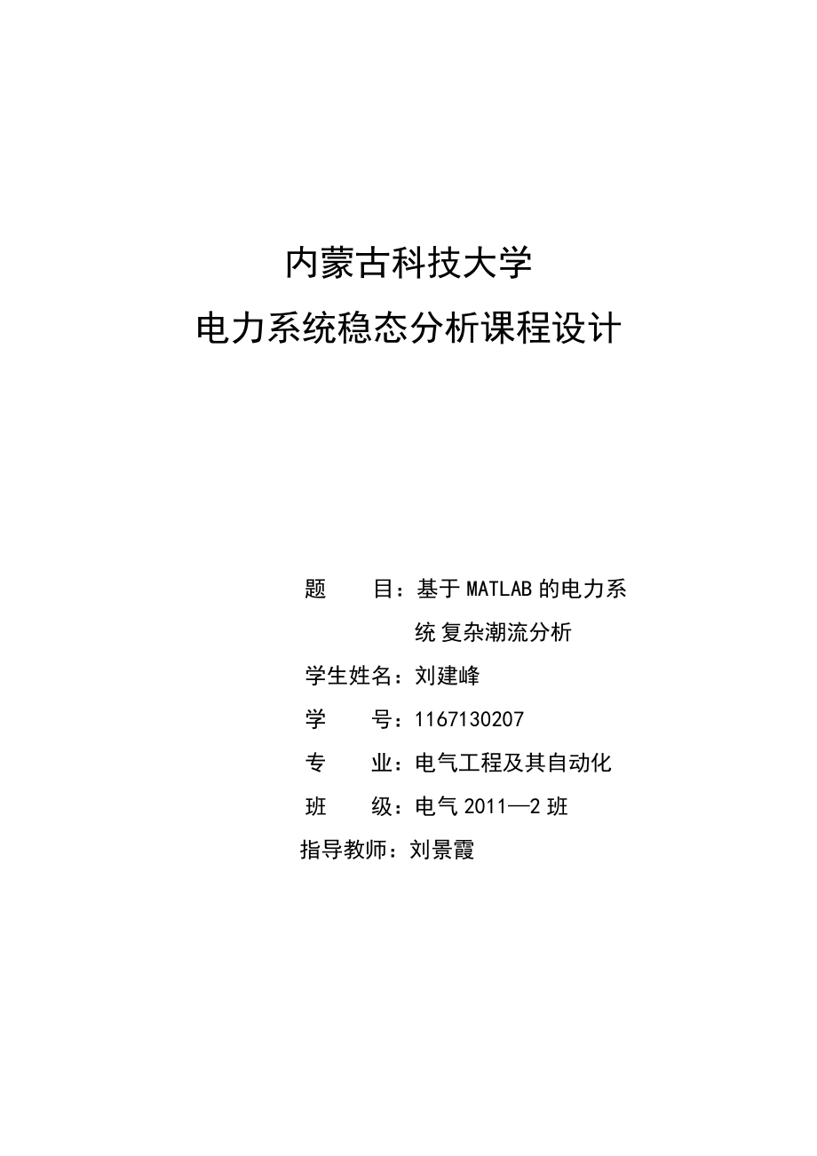 基于MATLAB的电力系统复杂潮流分析课程设计.doc_第1页