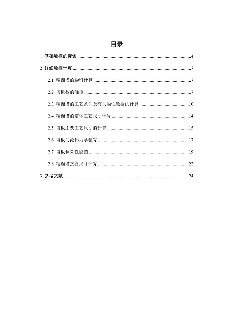 化工原理课程设计F1型浮阀精馏塔的设计.doc_第3页