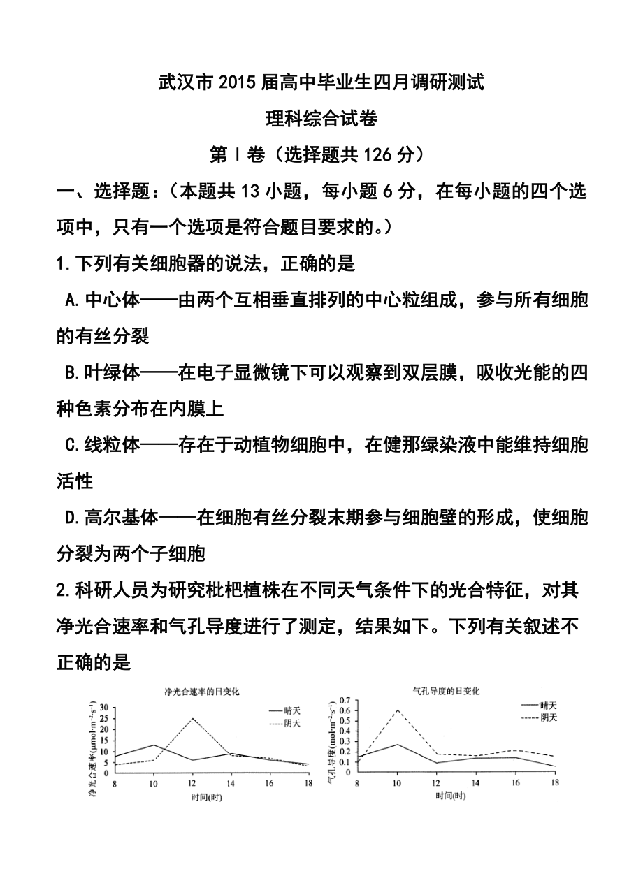 湖北省武汉市高中毕业生4月调研测试理科综合试卷及答案.doc_第1页