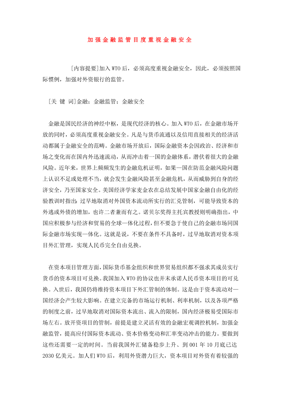 加强金融监管目度重视金融安全.doc_第1页