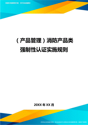 (产品管理)消防产品类强制性认证实施规则.doc