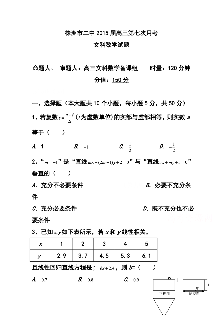 湖南省株洲市第二中学高三2月入学考试文科数学试题 及答案.doc_第1页