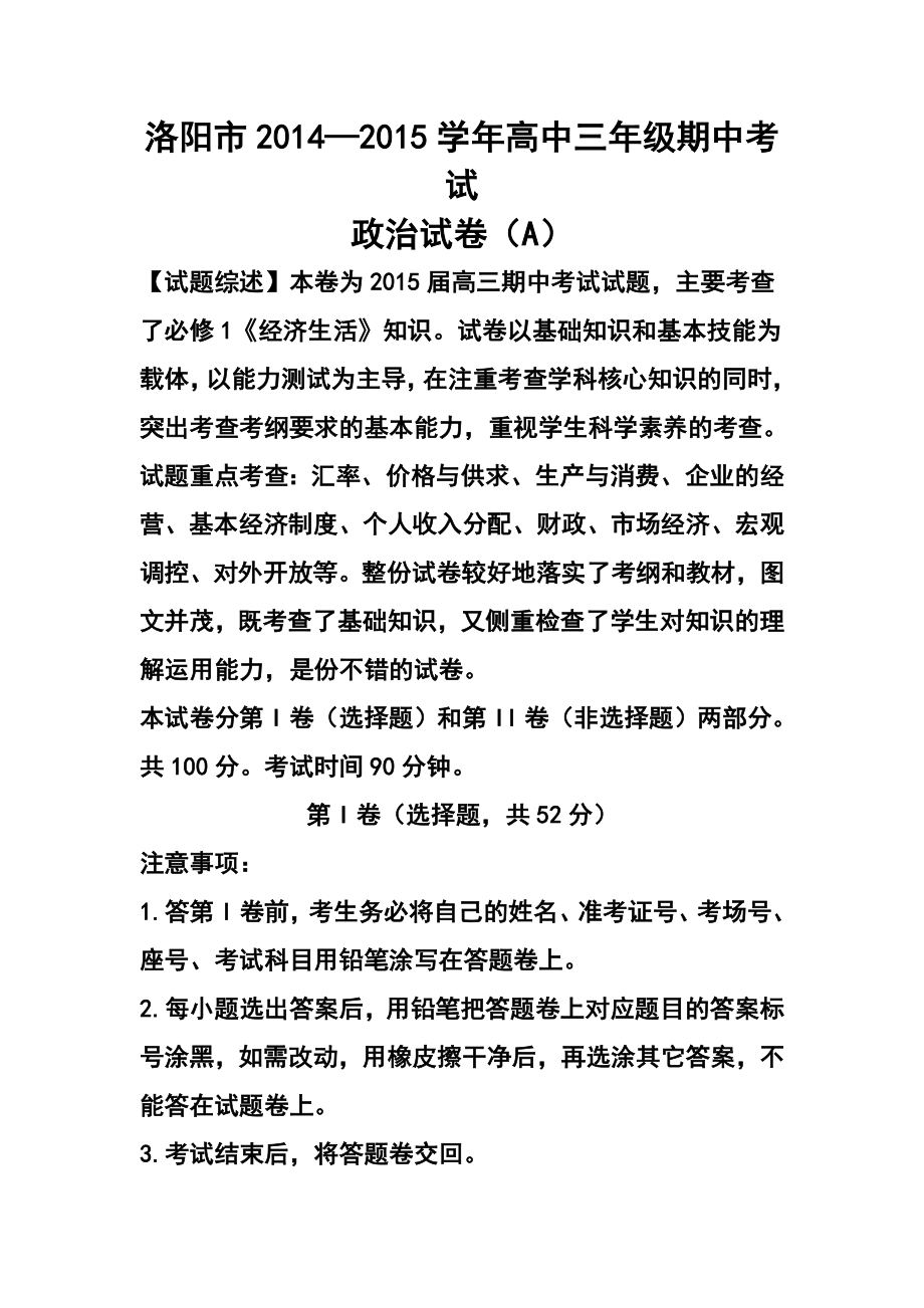 河南省洛阳市高三上学期期中考试政治试题及答案.doc_第1页