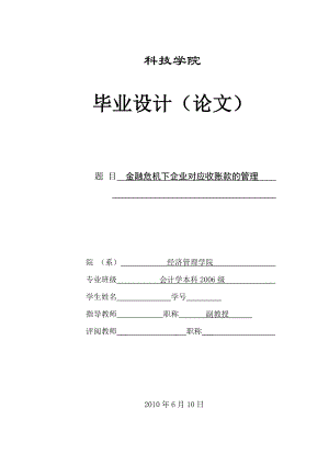 285.A金融危机下企业对应收账款的管理 毕业论文.doc