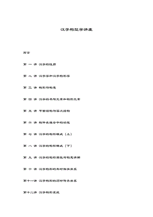 王宁《汉字构形学讲座》 .doc