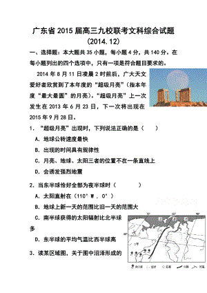 广东省九校高三12月联考文科综合试题及答案.doc