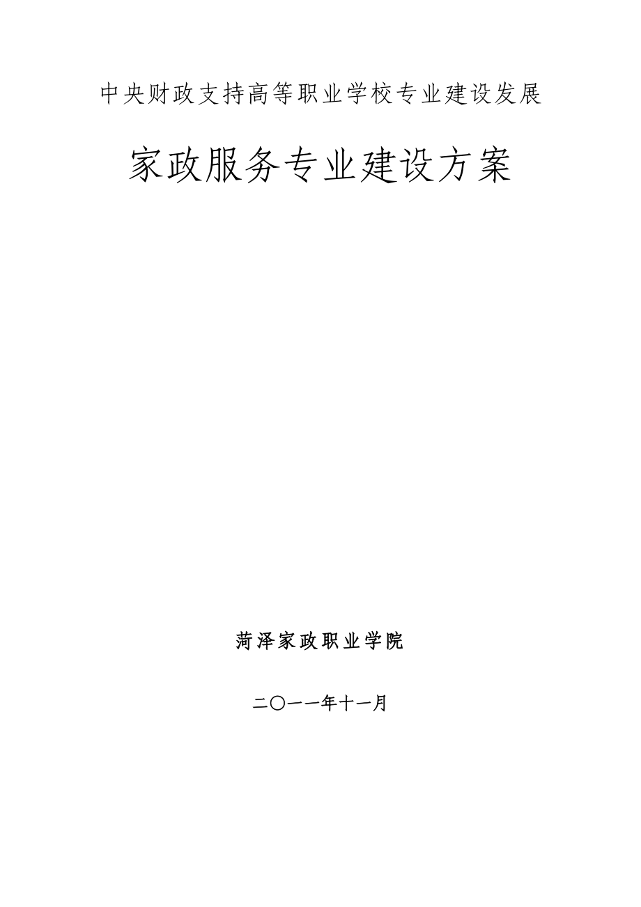 中央财政支持高等职业学校专业建设发展.doc_第1页