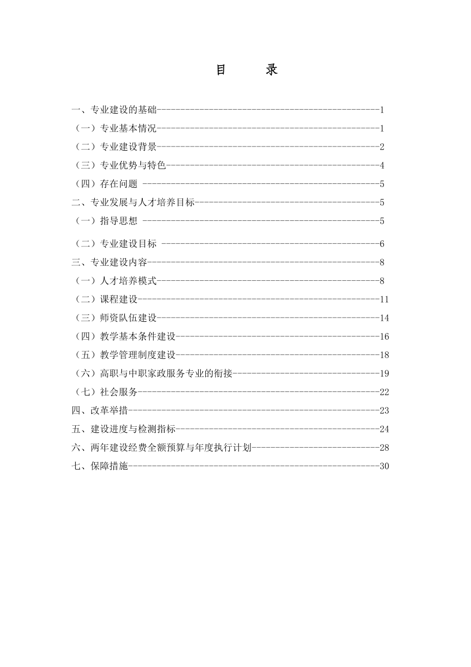 中央财政支持高等职业学校专业建设发展.doc_第2页