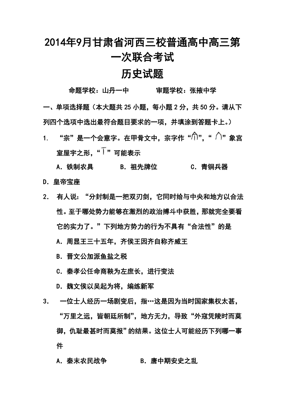 甘肃省嘉峪关一中高三上学期联考历史试题及答案.doc_第1页