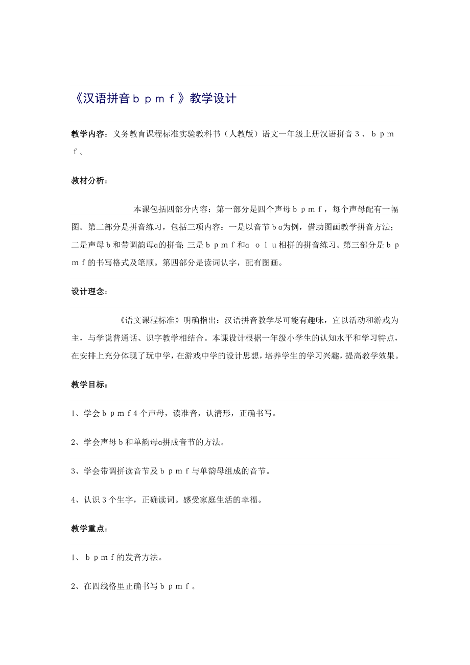 《汉语拼音bpmf》教学设计新部编版.doc_第2页