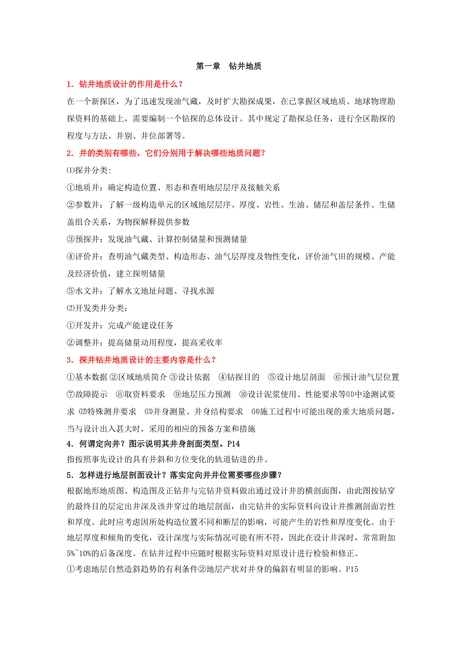 油气田地下地质学综合复习题.doc_第1页