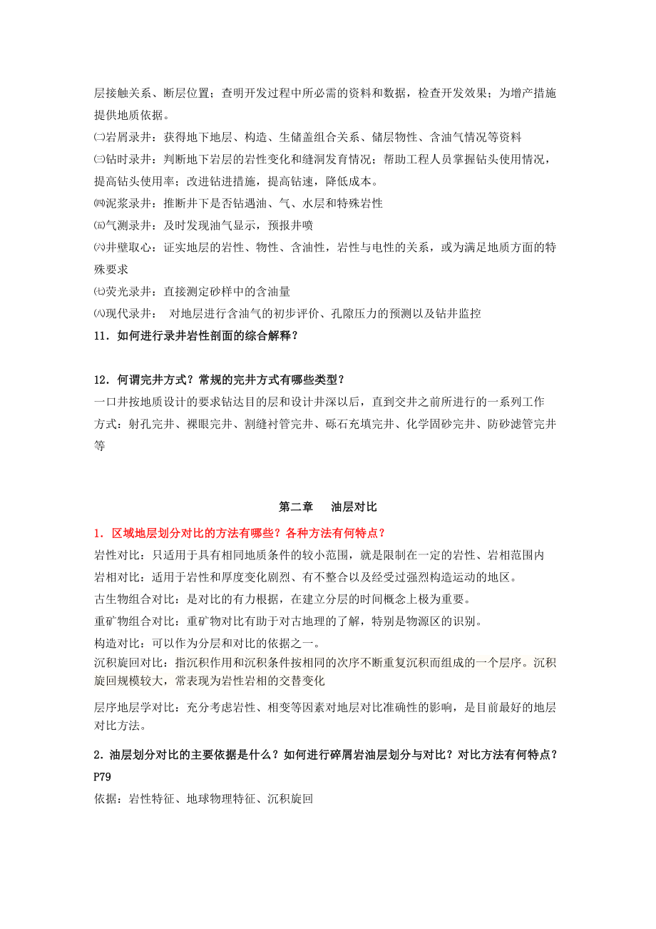 油气田地下地质学综合复习题.doc_第3页