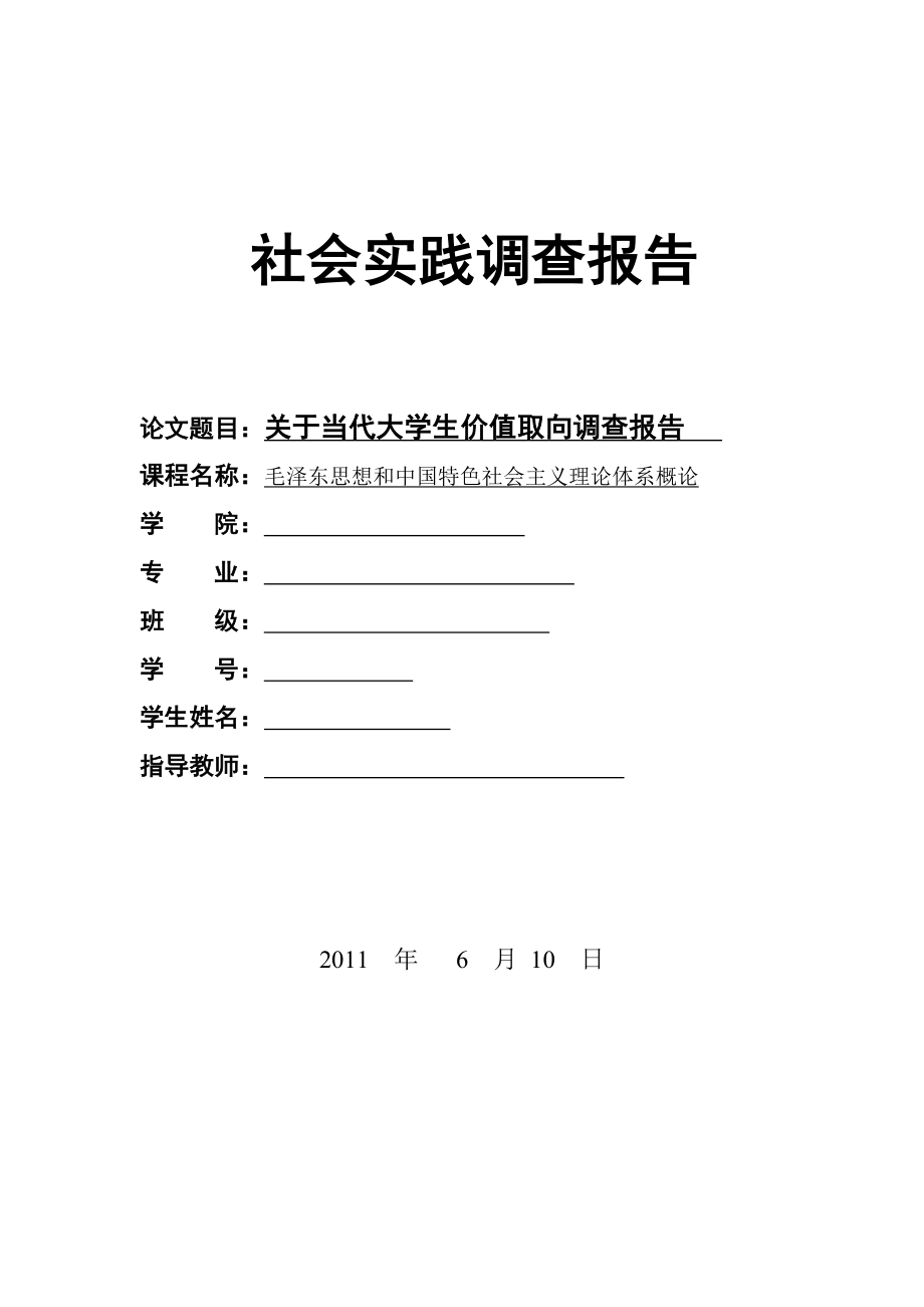 毛泽东思想和中国特色社会主义理论体系概论》社会实践报告.doc_第1页