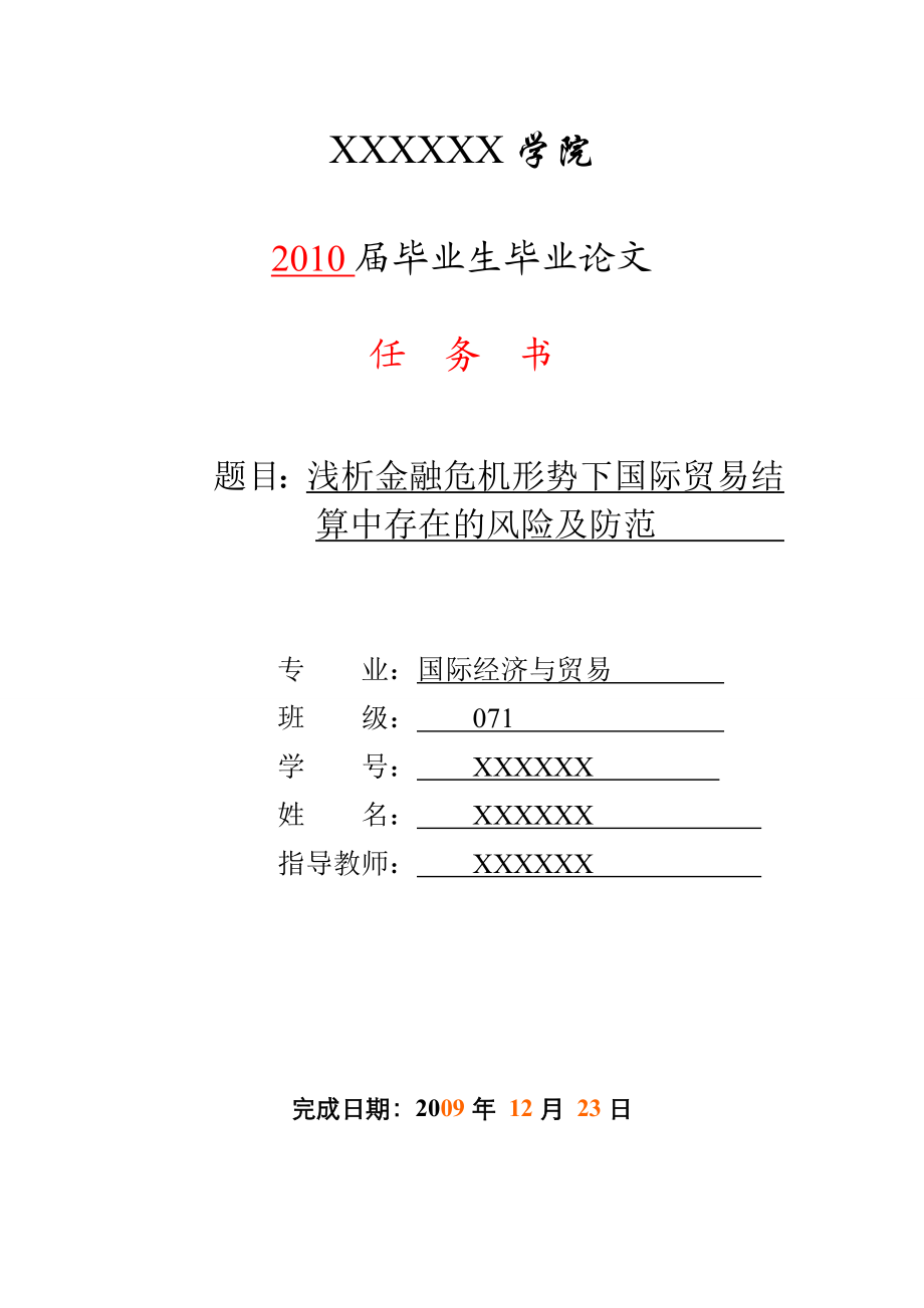 浅析金融危机形势下国际贸易结算中存在的风险及防范 表格.doc_第2页