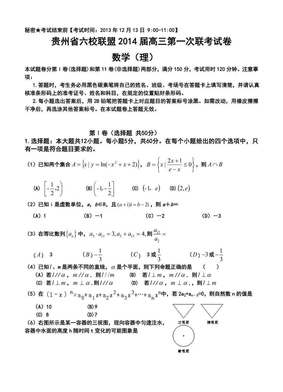 贵州省六校联盟高三第一次联考理科数学试卷及答案.doc_第1页