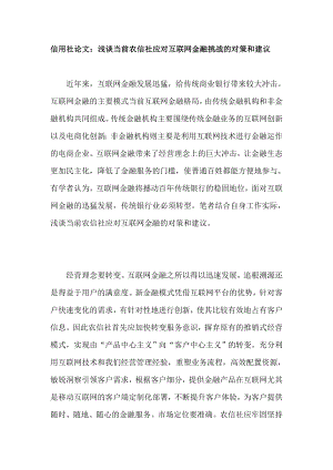 信用社论文：浅谈当前农信社应对互联网金融挑战的对策和建议.doc