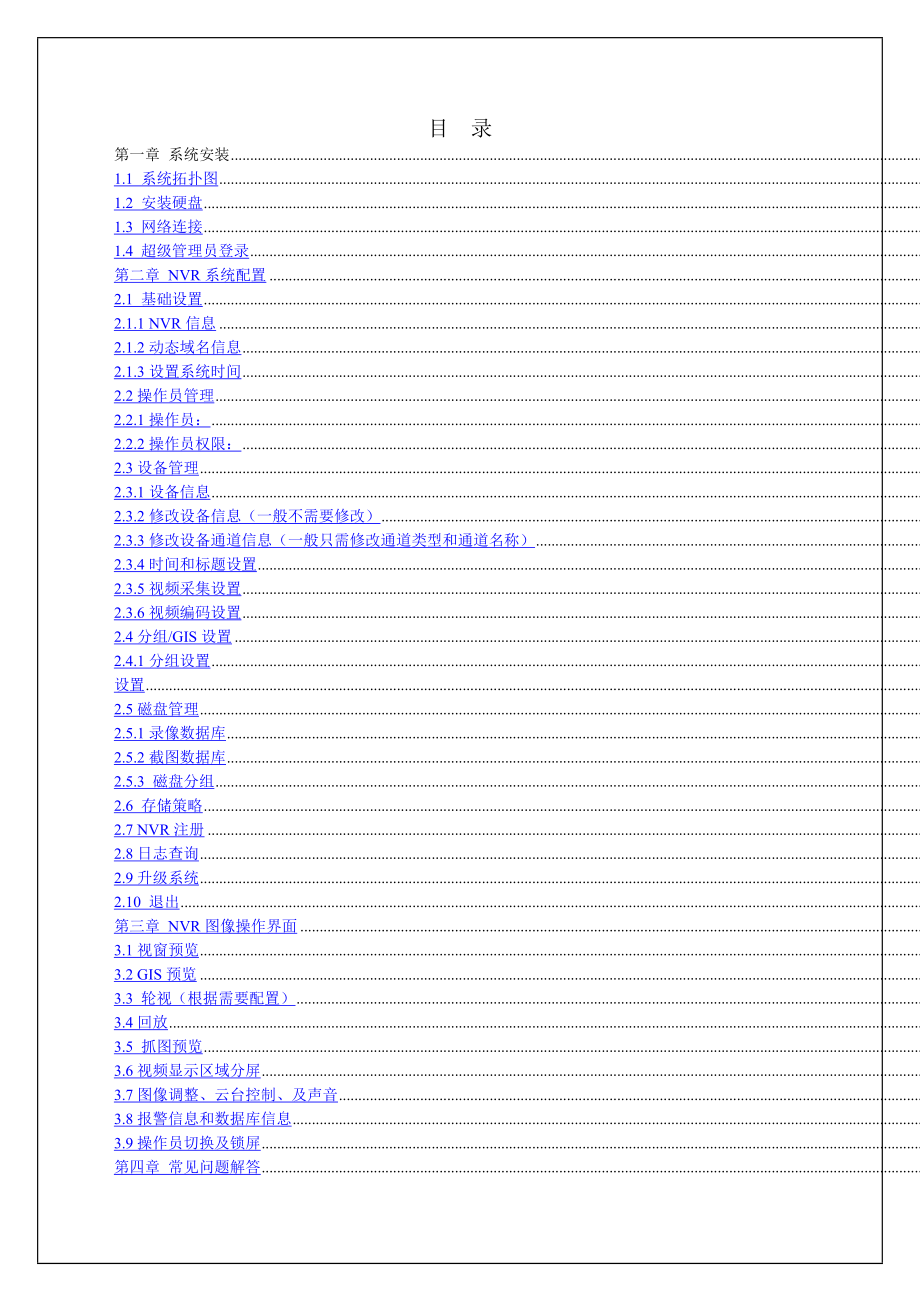 NVR系列产品用户使用手册.docx_第2页