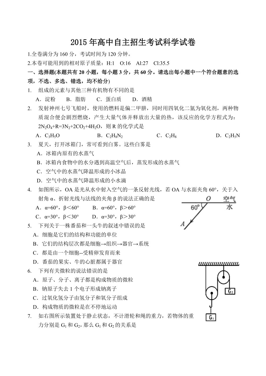 浙江省重点高中自主招生考试科学试卷及答案.doc_第1页