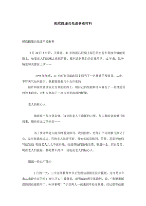 邮政投递员先进事迹材料.doc