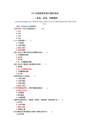 CCT全国高等学校计算机考试.doc