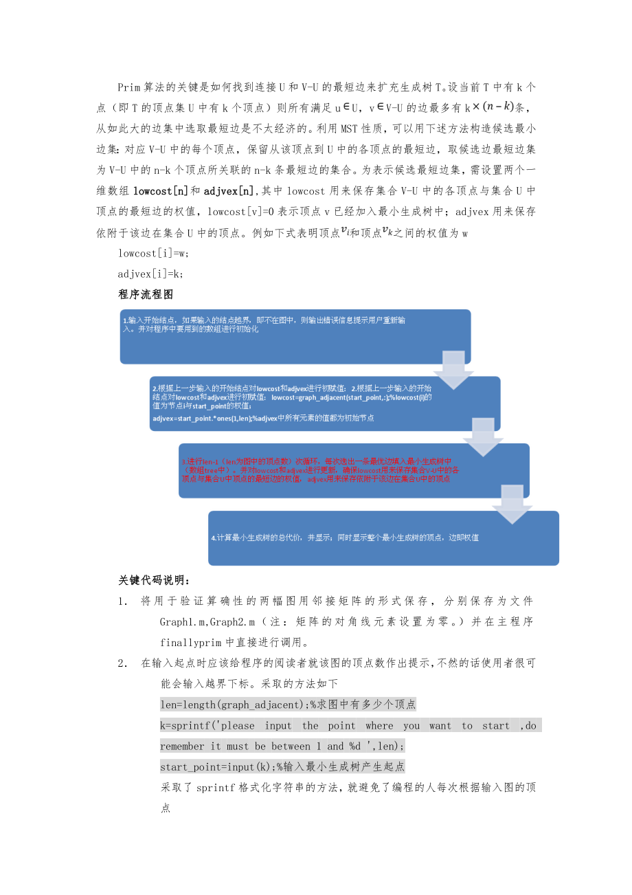 Prim算法和Kruskal算法的Matlab实现.doc_第2页