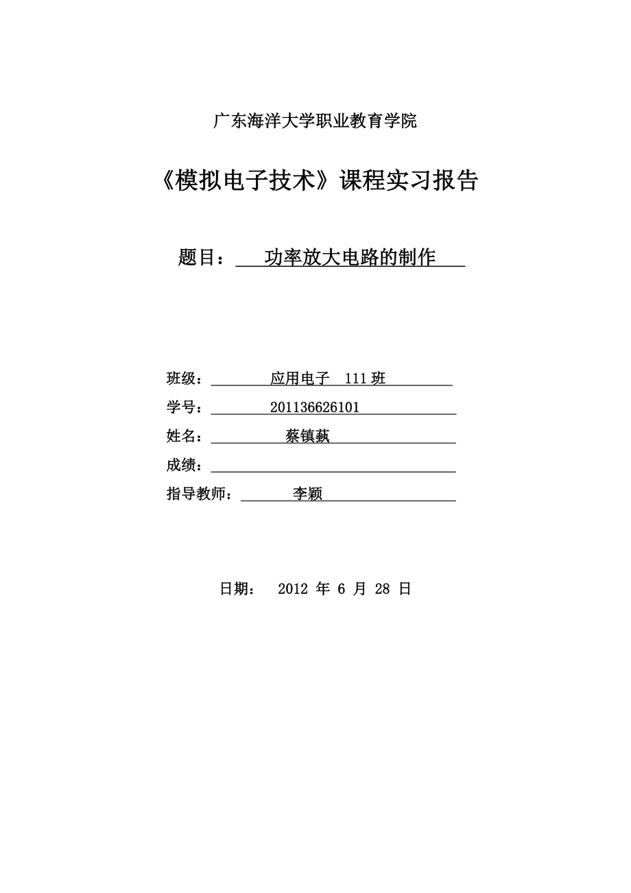 模拟电子技术课程实习报告.doc_第1页