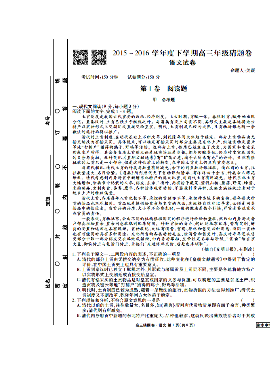 河北省衡水中学高三下学期猜题卷语文试题及答案.doc_第1页