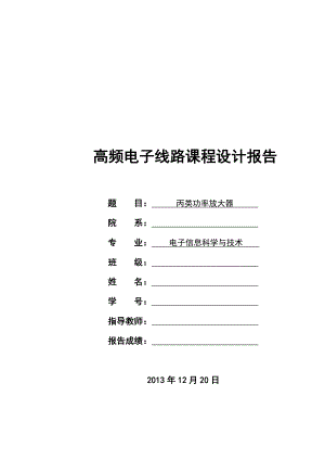 2943950121丙类高频功率放大器课程设计.doc