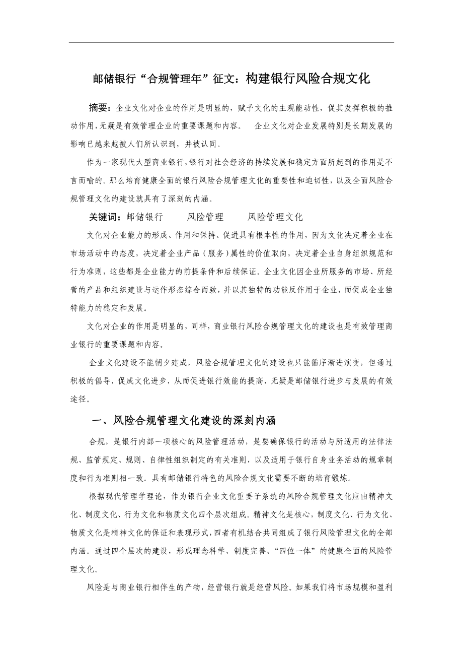 邮储银行“合规管理”征文：构建银行风险合规文化.doc_第1页