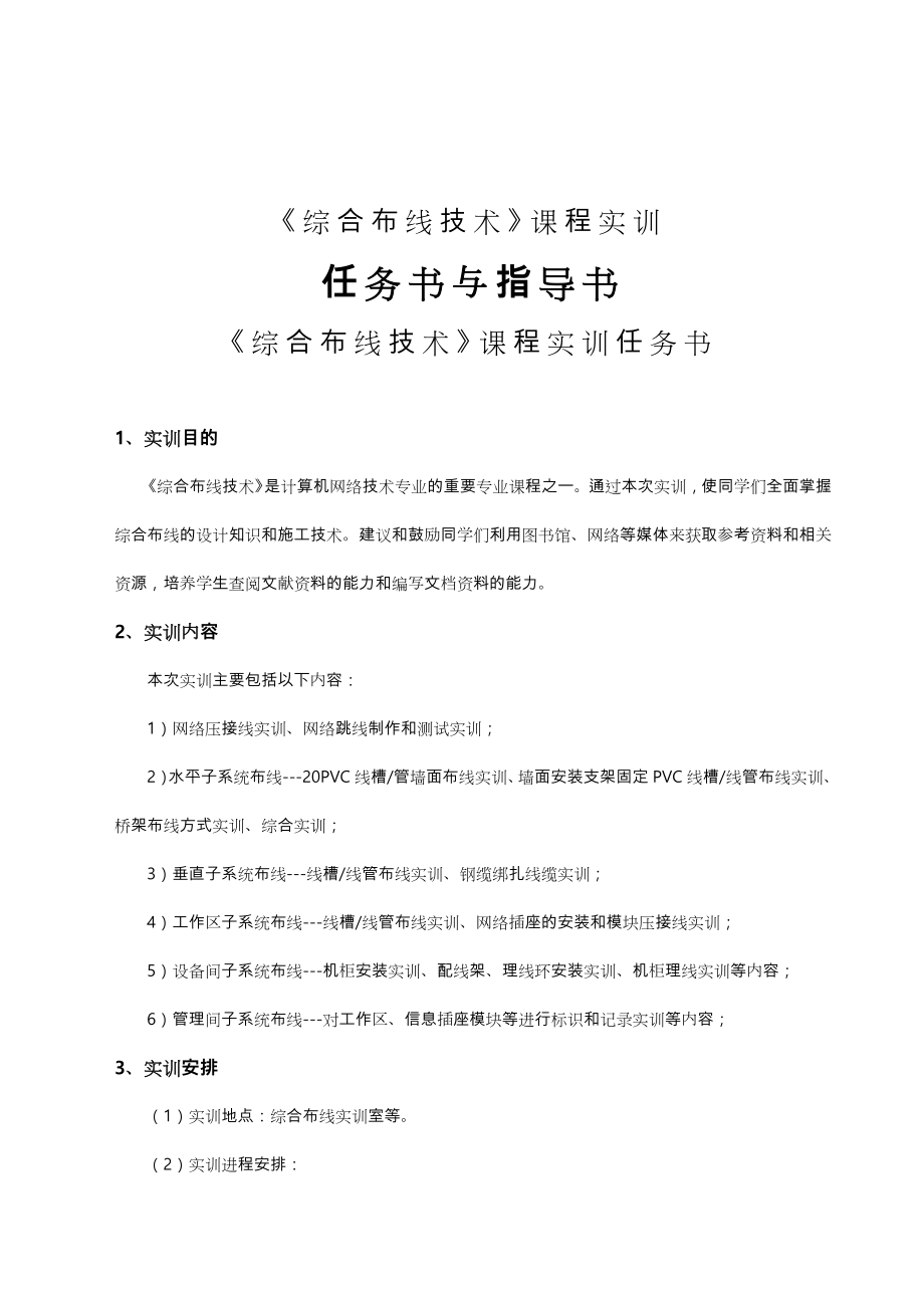 《综合布线技术》实训任务书.doc_第1页