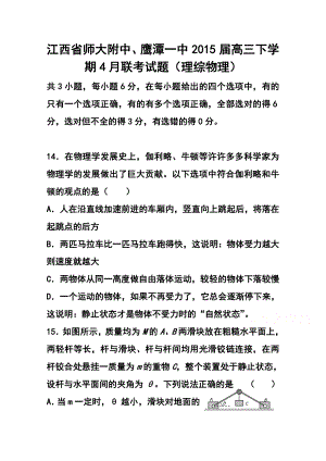 江西省师大附中、鹰潭一中高三下学期4月联考物理试题及答案.doc