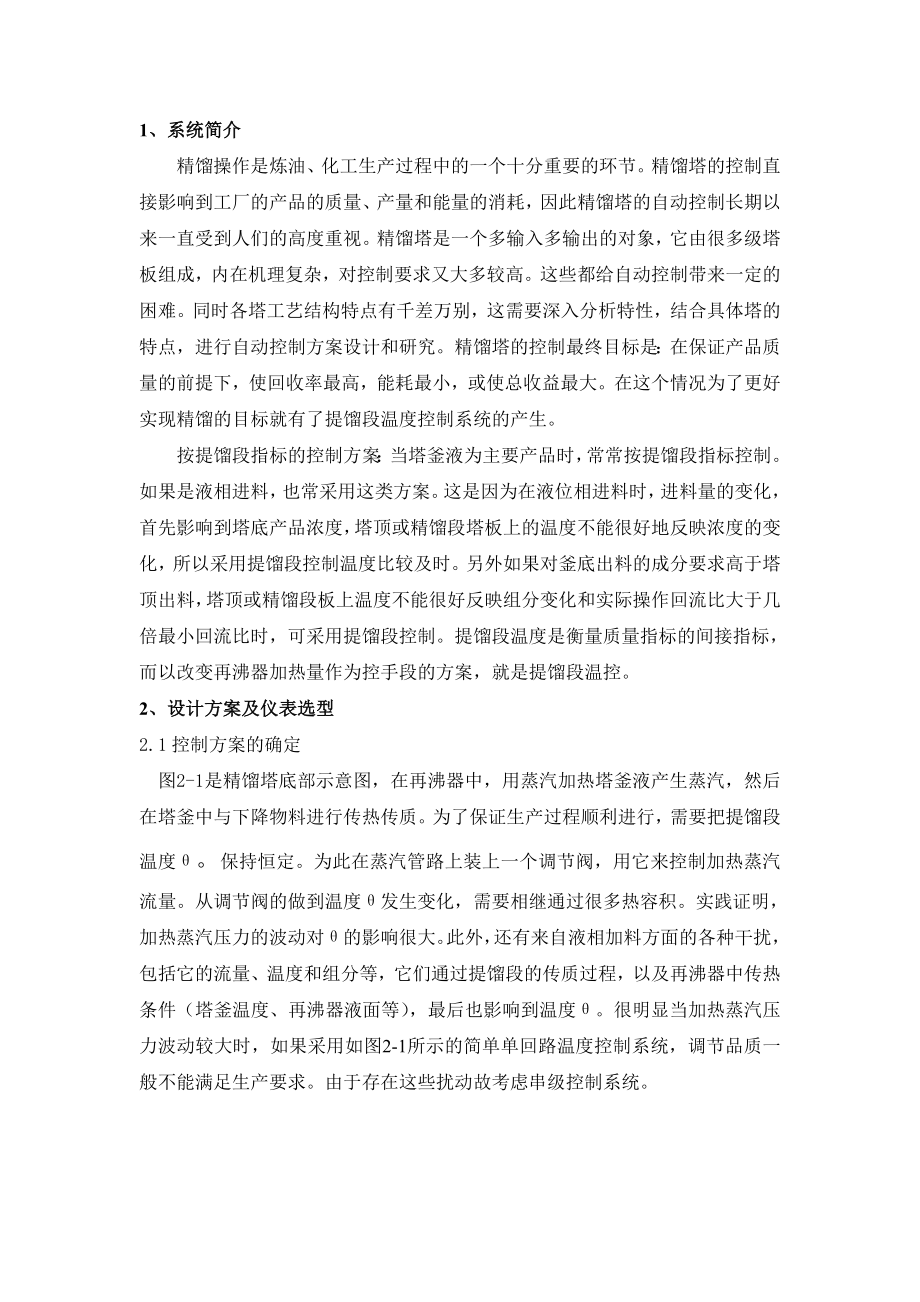 过程控制仪表课程设计精馏塔提馏段温度控制系统.doc_第2页