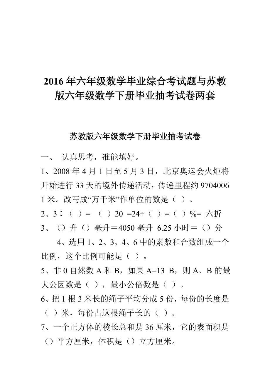 六级数学毕业综合考试题与苏教版六级数学下册毕业抽考试卷两套.doc_第1页