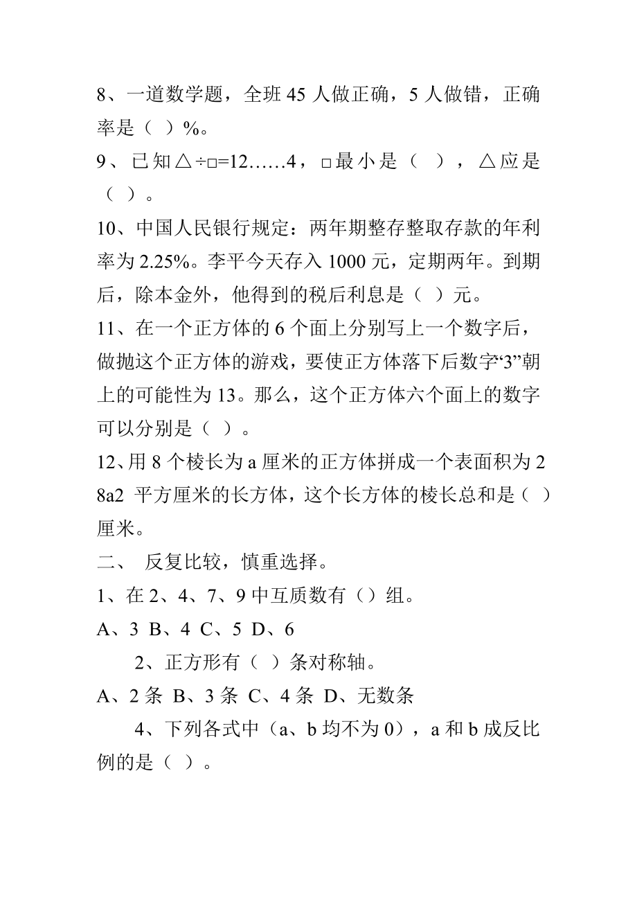 六级数学毕业综合考试题与苏教版六级数学下册毕业抽考试卷两套.doc_第2页