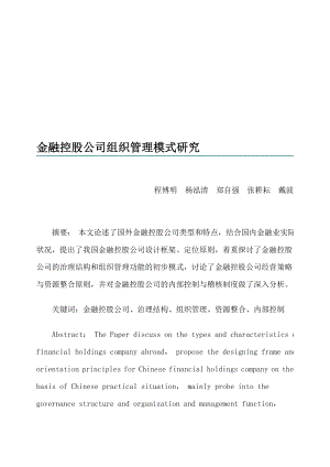 金融控股公司组织管理模式研究.doc