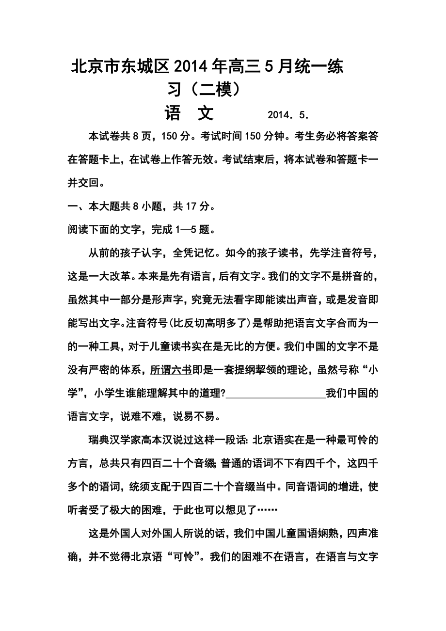 北京市东城区高三下学期综合练习（二）语文试题及答案.doc_第1页