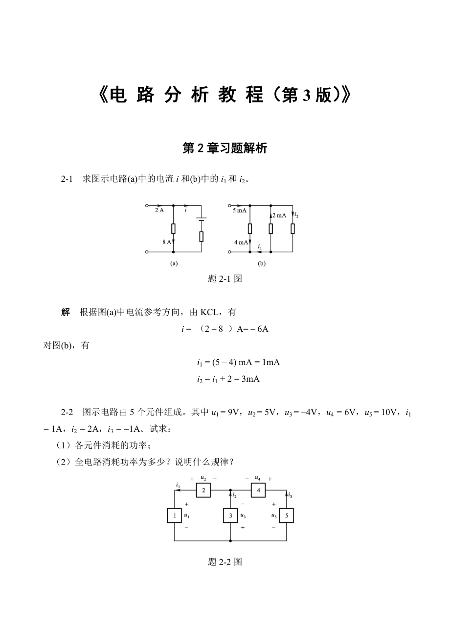 电路分析教程(第三版)答案燕庆明.doc_第1页