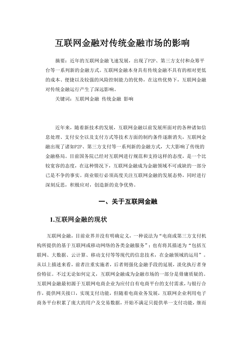 互联网金融对传统金融市场的影响.doc_第1页