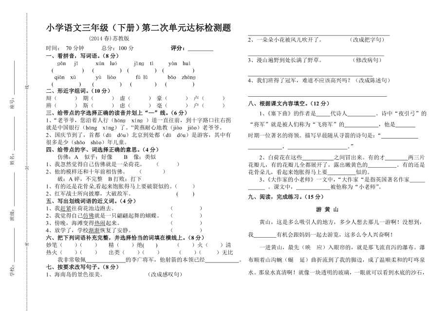 季小学三级语文第二次单元检测试卷.doc_第1页