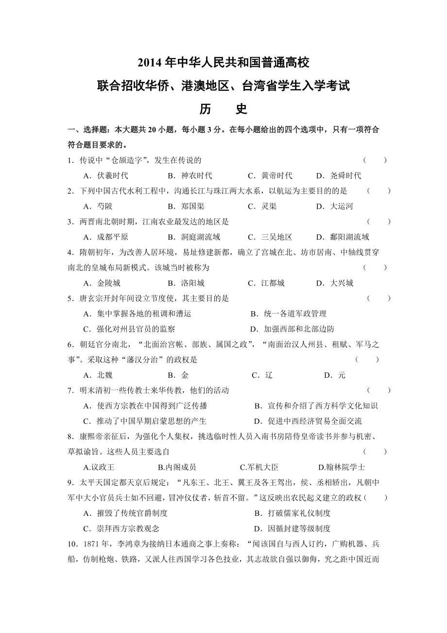 全国港澳台联考历史真题.doc_第1页