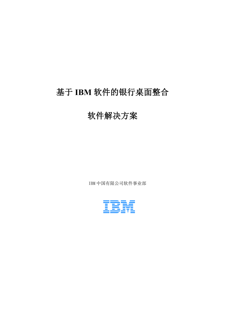 基于IBM软件的银行桌面整合解决方案 v2for banking.doc_第1页