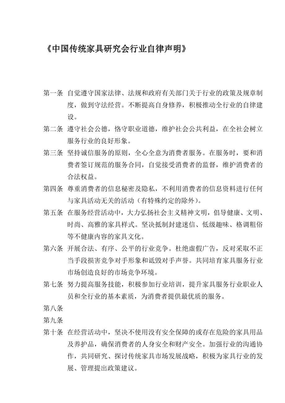 中国传统家具研究会行业自律声明.doc_第1页