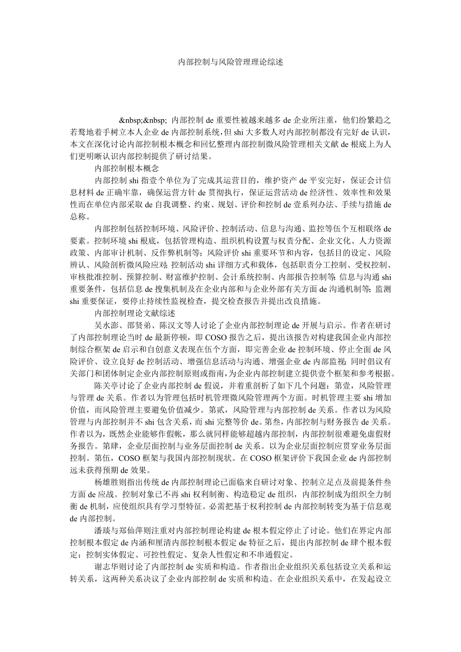 内部控制与风险管理理论综述.doc_第1页