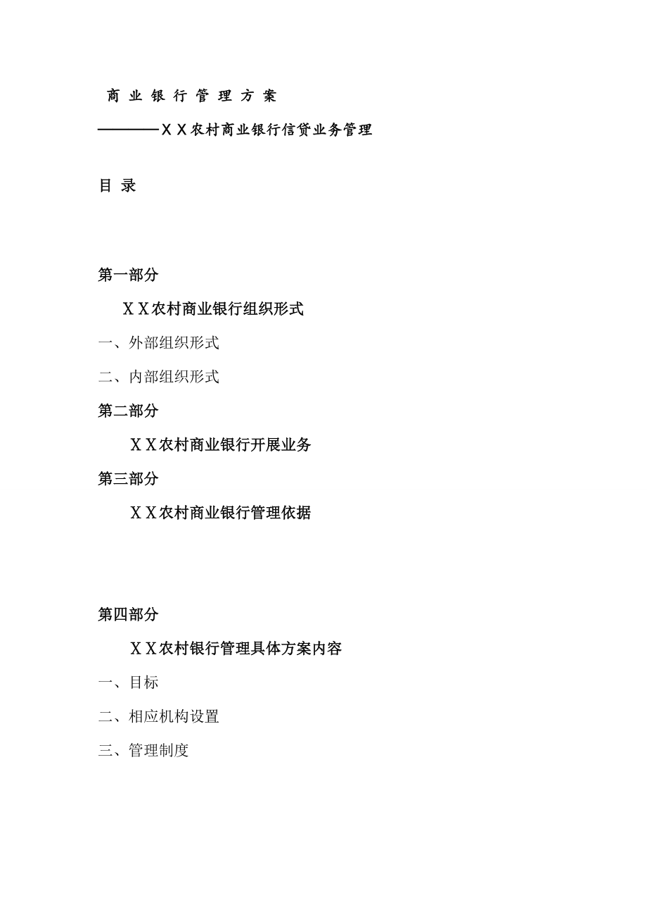 商业银行信贷业务管理方案.doc_第1页