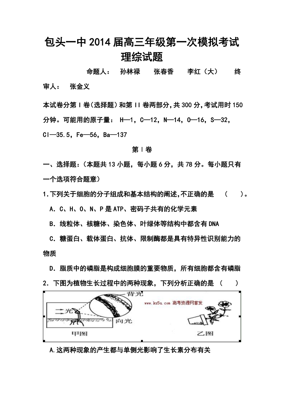 内蒙古包头一中高三下学期第一次模拟考试理科综合试题及答案.doc_第1页