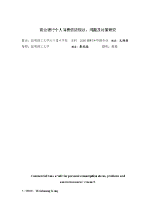 商业银行个人消费信贷现状、问题及对策研究.doc